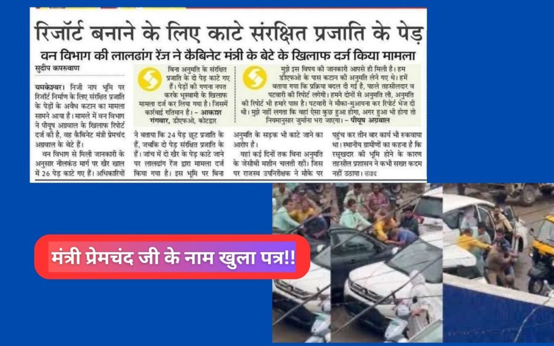 मंत्री प्रेमचंद जी के नाम खुला पत्र!!