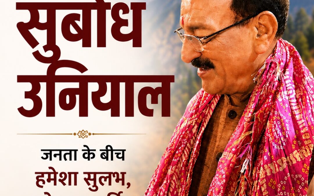 सुबोध उनियाल होना आसान नहीं है