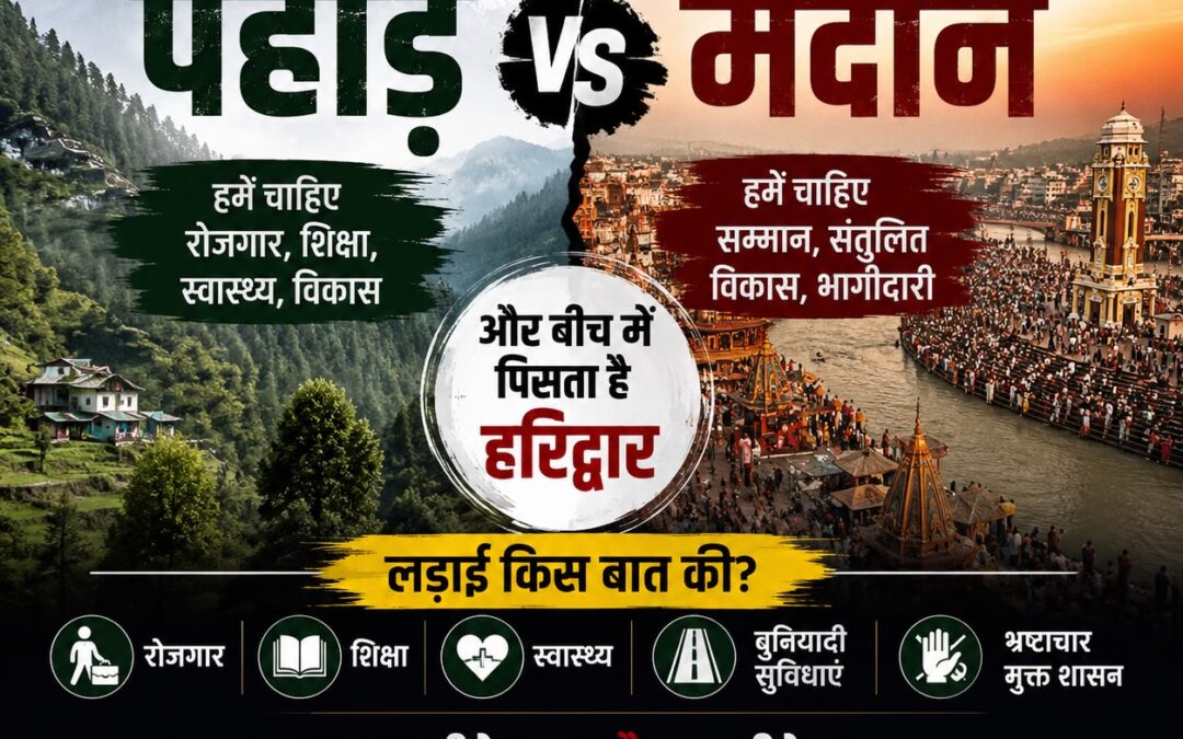 ना पहाड़ जीतेगा , ना मैदान , हार गया तो सिर्फ उत्तराखंड हारेगा