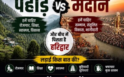 ना पहाड़ जीतेगा , ना मैदान , हार गया तो सिर्फ उत्तराखंड हारेगा