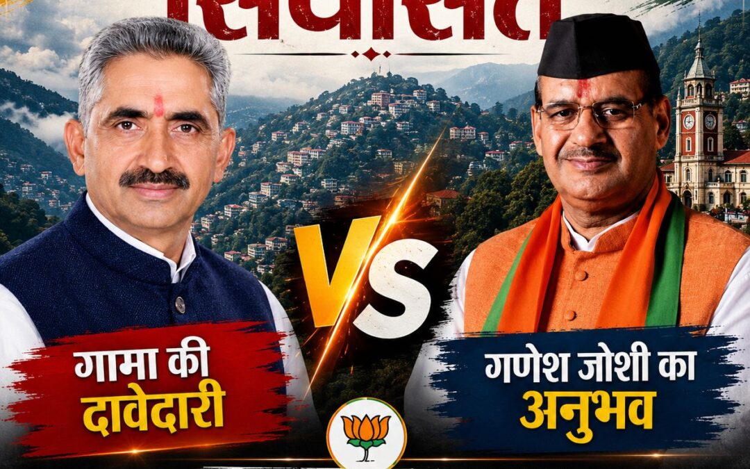 मसूरी का महाभारत: गामा की चुनौती या गणेश जोशी की पकड़?
